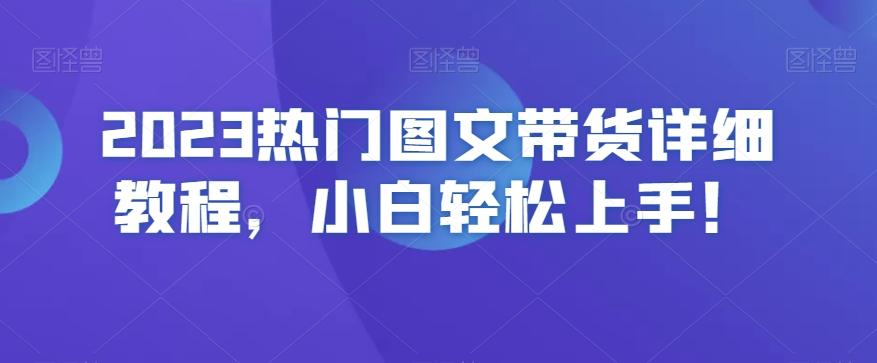 2023热门图文带货详细教程，小白轻松上手！-游客之家