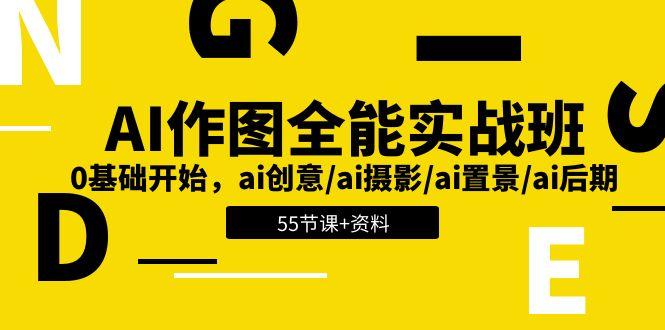 AI-作图全能实战班：0基础开始，ai创意/ai摄影/ai置景/ai后期 (55节+资料-游客之家