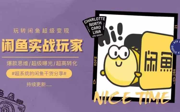 从0到1系统玩转闲鱼变现，教你核心选品思维，提升产品曝光及转化率-游客之家