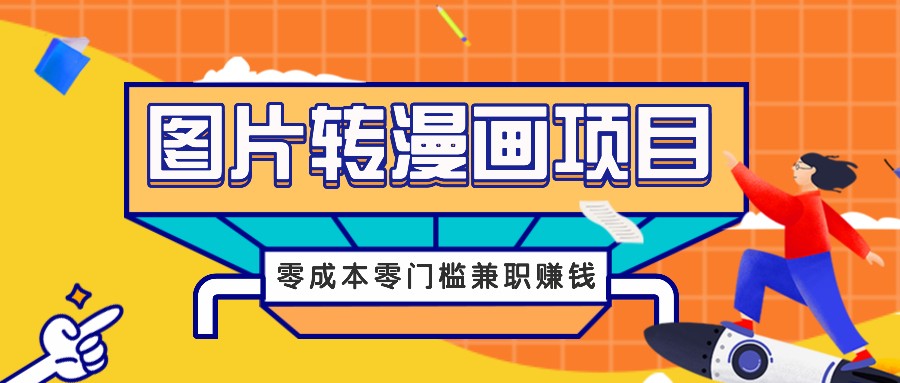 图片转漫画项目,零成本零门槛信息差赚钱,兼职操作月收益千元-游客之家