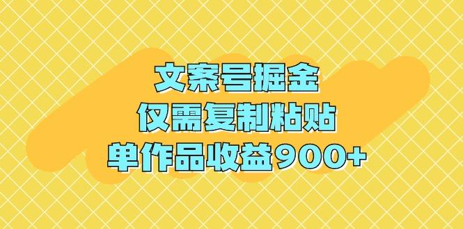(9397期)文案号掘金，仅需复制粘贴，单作品收益900+-游客之家