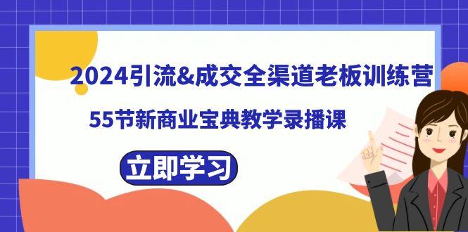 2024引流&成交全渠道老板训练营，59节新商业宝典教学录播课-游客之家