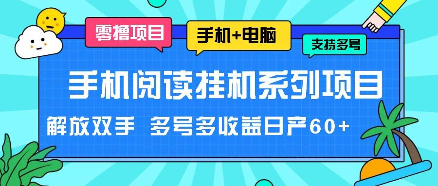 手机阅读挂机系列项目，解放双手 多号多收益日产60+-游客之家