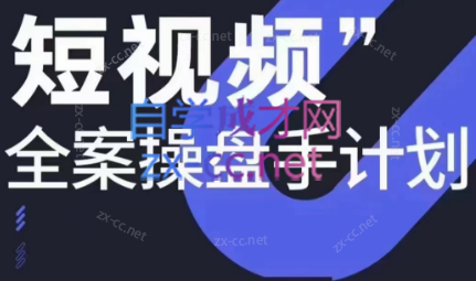 参哥·短视频全案操盘手计划课（更新12月）-游客之家