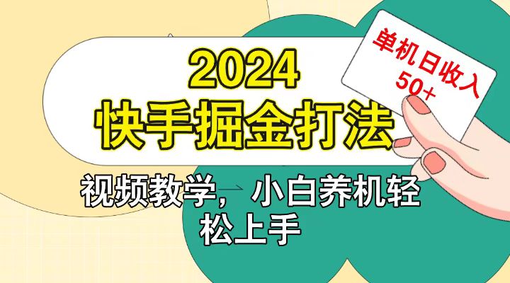 快手200广掘金打法，小白养机轻松上手，单机日收益50+-游客之家