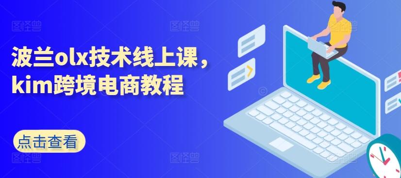 波兰olx技术线上课，kim跨境电商教程-游客之家