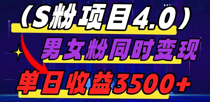 S粉项目4.0，男女粉通吃，男女粉同时变现，单日收益3500+-游客之家