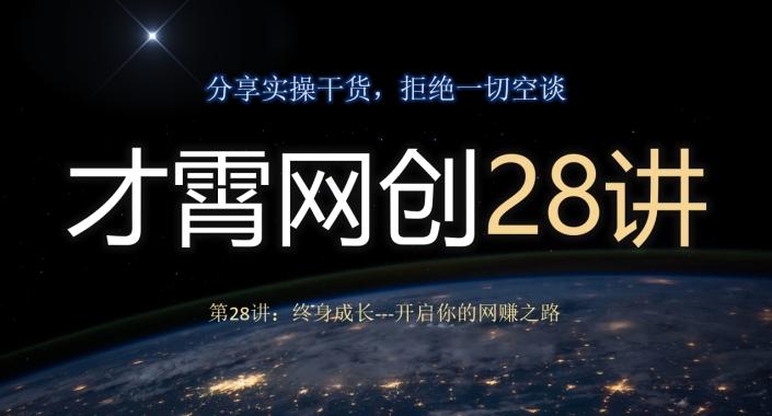 才霄网创28讲第28讲：终身成长-开启你的网赚之路-游客之家