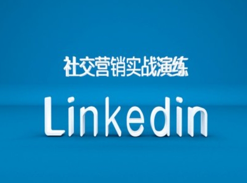 社交营销实战演练之Linkedin营销课程，B2B跨境外贸的新出路-游客之家