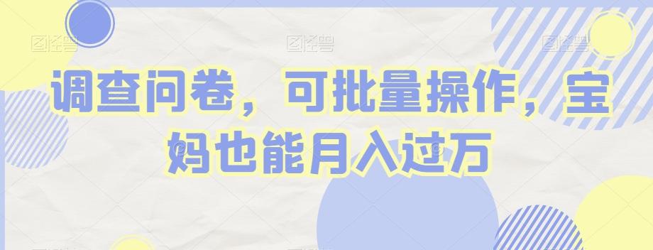 调查问卷，可批量操作，宝妈也能月入过万-游客之家
