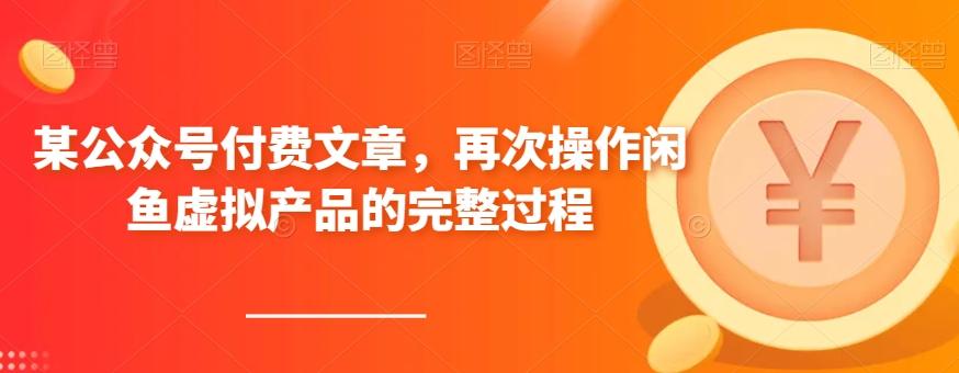 某公众号付费文章，再次操作闲鱼虚拟产品的完整过程-游客之家