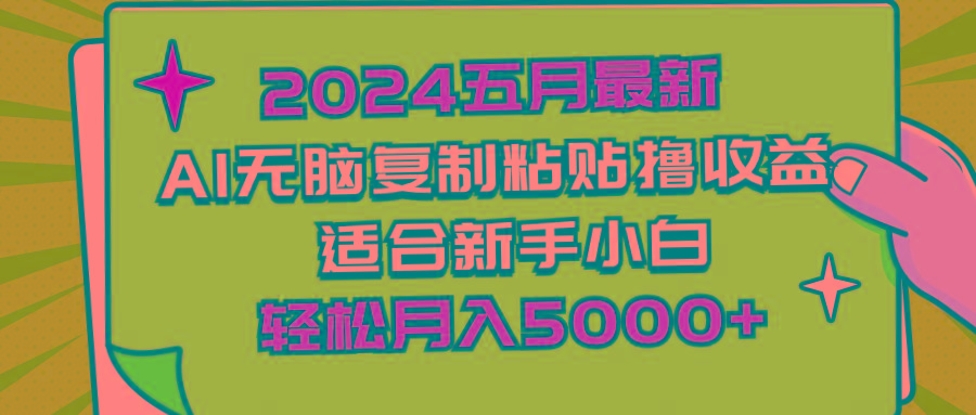 2024五月最新AI撸收益玩法 无脑复制粘贴 新手小白也能操作 轻松月入5000+-游客之家