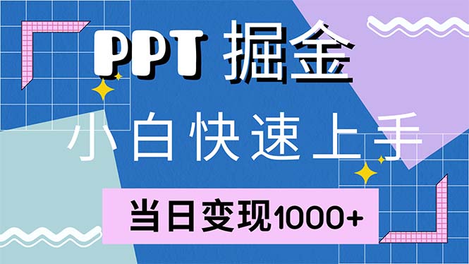 快速上手！小红书简单售卖PPT，当日变现1000+，就靠它(附1W套PPT模板-游客之家