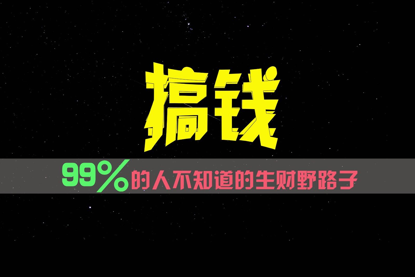 99%的人不知道的生财野路子，只掌握在少数人手里！-游客之家