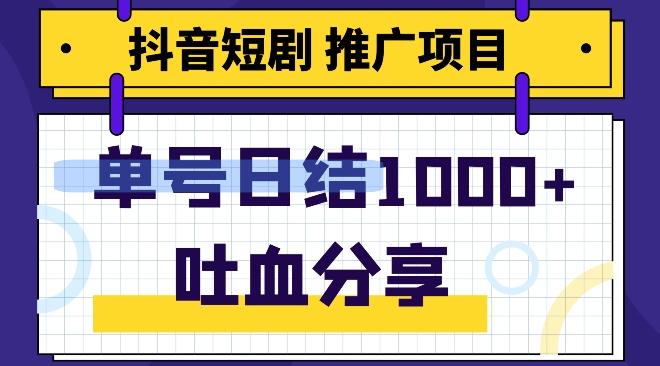 抖音短剧推广项目，小白轻松操作，躺赚！日入可达1000+-游客之家
