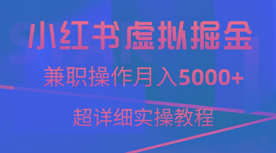 小红书虚拟掘金，兼职操作月入5000+，超详细教程-游客之家
