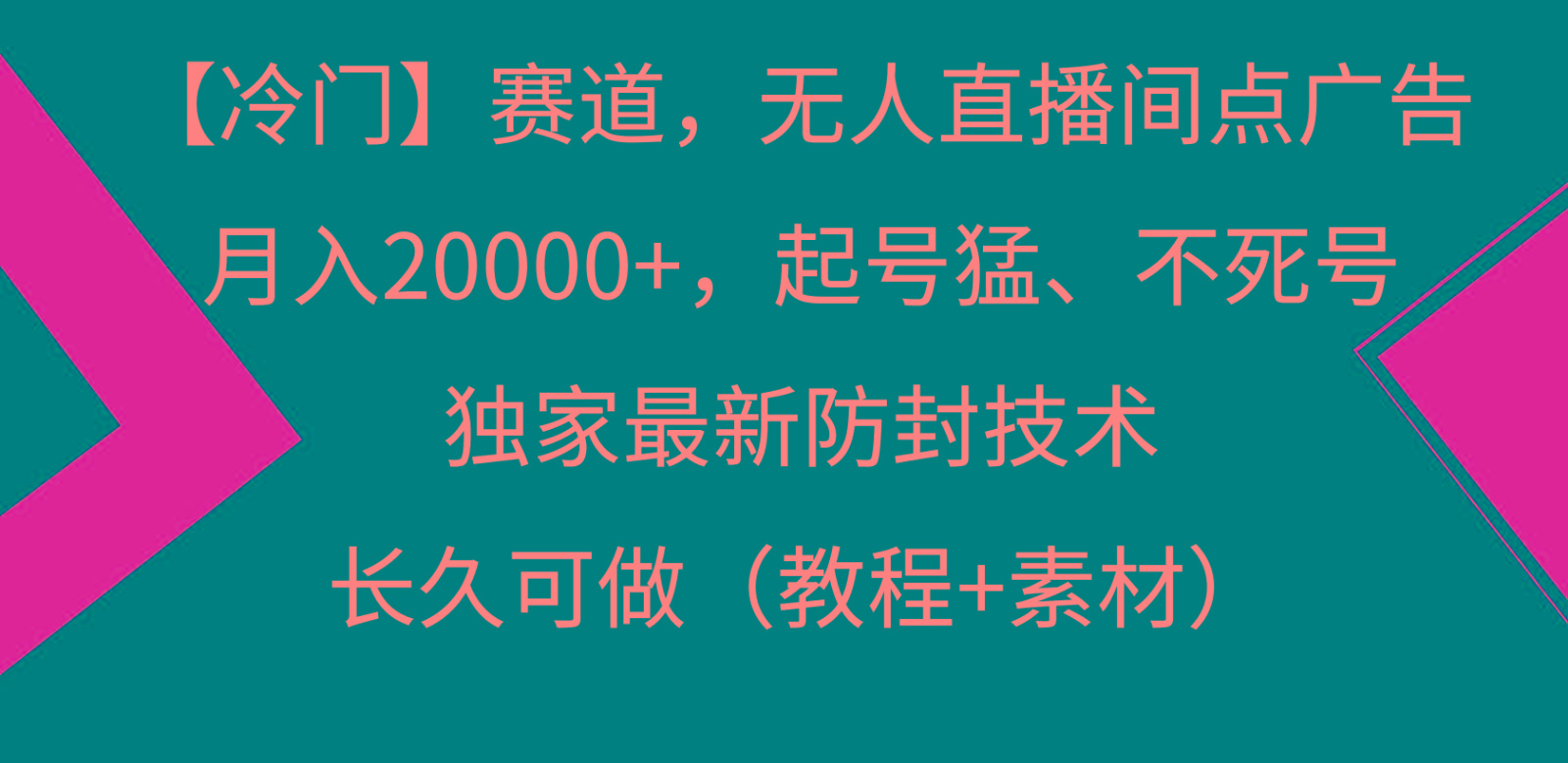 冷门赛道无人直播间点广告， 月入20000+，起号猛不死号，独 家最新防封技术-游客之家