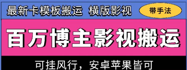 百万博主影视搬运技术，卡模板搬运、可挂风行，安卓苹果都可以【揭秘】-游客之家