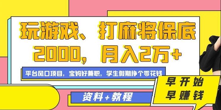玩游戏、打麻将保底2000，月入2万+，平台风口项目【揭秘】-游客之家