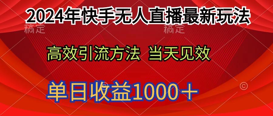 (9703期)2024年快手无人直播最新玩法轻松日入1000＋-游客之家