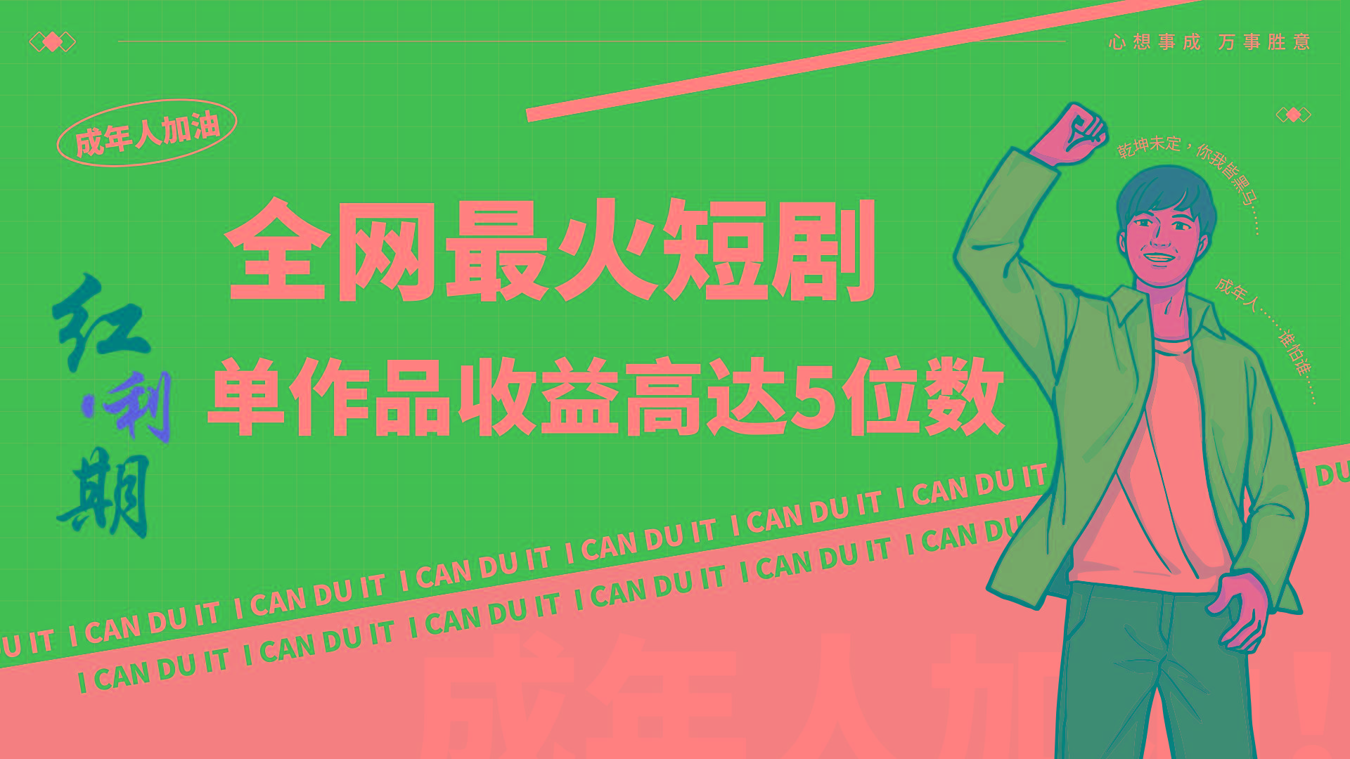 一刀不剪！2024最火短剧创业小白宝妈的福音副业月入万＋不是事-游客之家