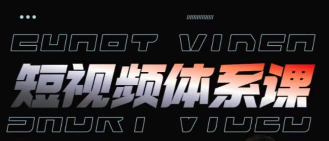 短视频完整知识体系课,一次性搞懂短视频,运营手法、内容制作、投放技巧项目玩法-游客之家