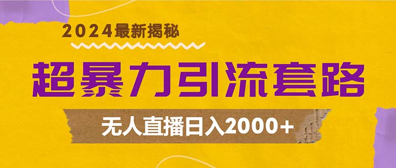 超暴力引流套路，无人直播日入2000+-游客之家