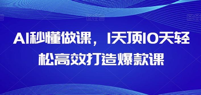 AI秒懂做课，1天顶10天轻松高效打造爆款课-游客之家