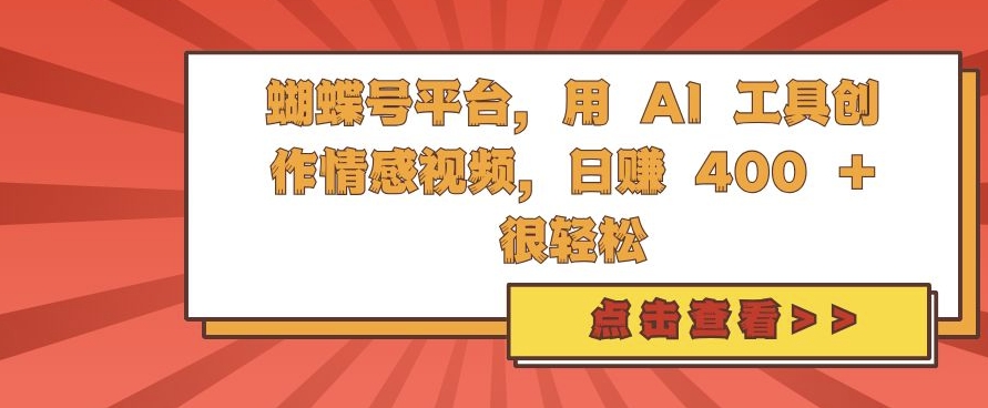 蝴蝶号平台，用 AI 工具创作情感视频，日入4张很轻松【揭秘】-游客之家