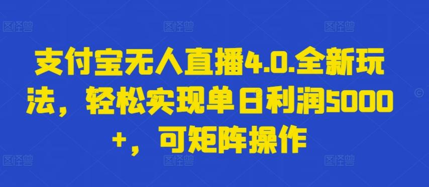 支付宝无人直播4.0.全新玩法，轻松实现单日利润5000+，可矩阵操作【揭秘】-游客之家