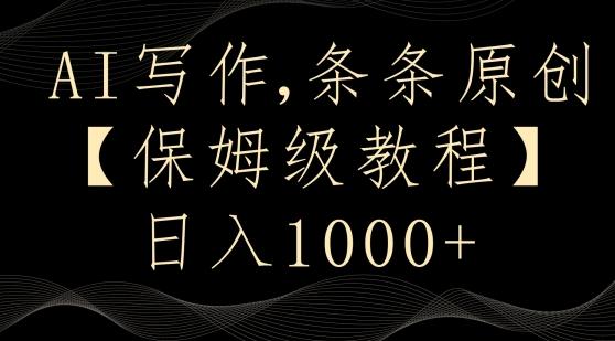 AI写作3.0，条条原创，多平台发布，新手也可日入400+【揭秘】-游客之家