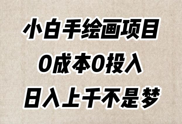 小白手绘画项目，简单无脑，0成本0投入，日入上千不是梦【揭秘】-游客之家