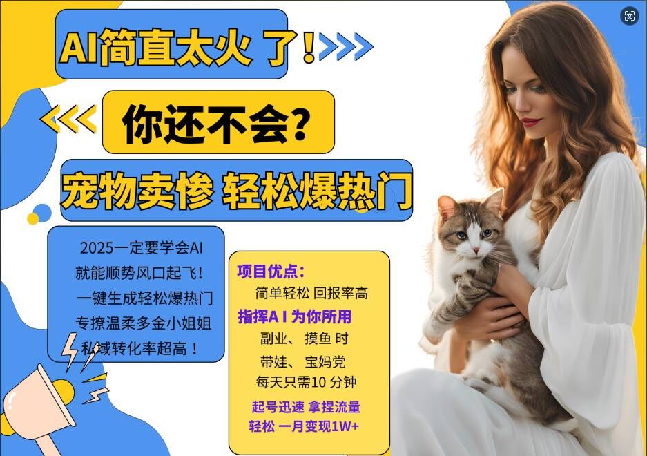 小红书AI宠物卖惨打工项目，一键生成轻松爆热门，专撩温柔多金小姐姐，私域转化率超高-游客之家