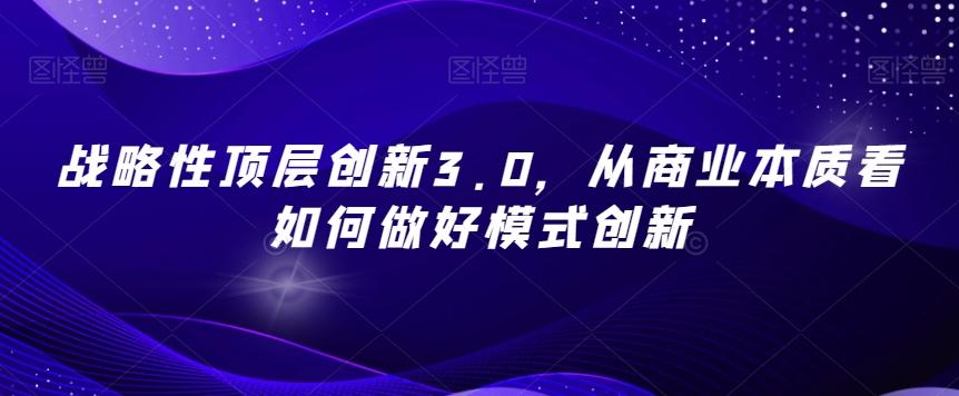 战略性顶层创新3.0，从商业本质看如何做好模式创新-游客之家