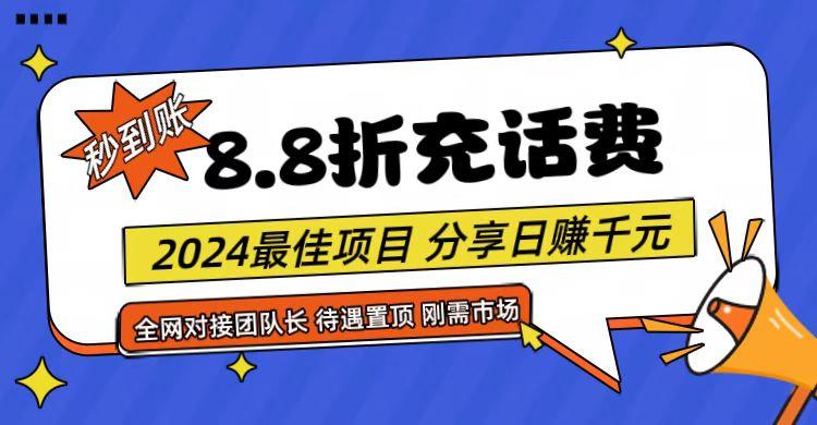 【享购App】8.8折充值话费，轻松日入千元，管道收益无上限，全网对接团队长-游客之家