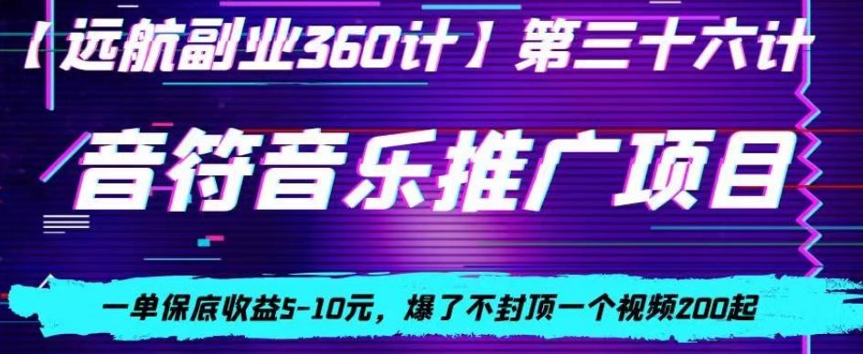 音符音乐推广项目，一单保底收益5-10元，爆了不封顶一个视频200起-游客之家
