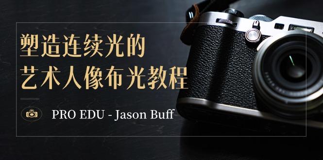 PRO EDU - Jason Buff 塑造连续光的艺术人像布光教程-15节课-中英字幕-游客之家