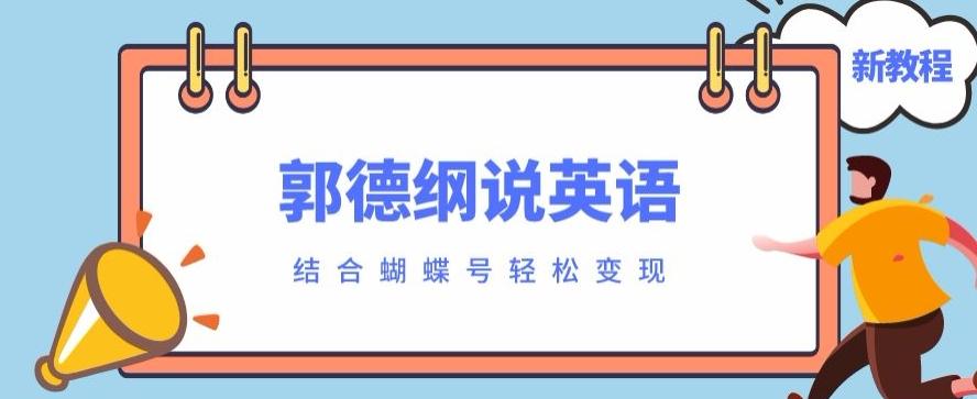 最近爆火的郭德纲说英语视频制作教程，配合蝴蝶号轻松撸收益-游客之家