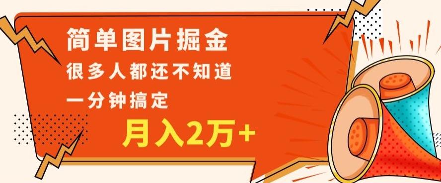 利用图片掘金，月入2万+，0基础也可以操作，一分钟搞定-游客之家