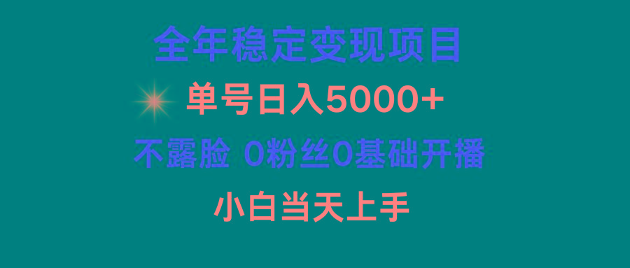 (9798期)小游戏月入15w+，全年稳定变现项目，普通小白如何通过游戏直播改变命运-游客之家
