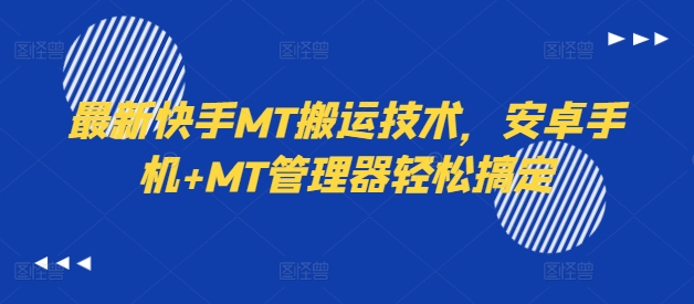 最新快手MT搬运技术，安卓手机+MT管理器轻松搞定-游客之家
