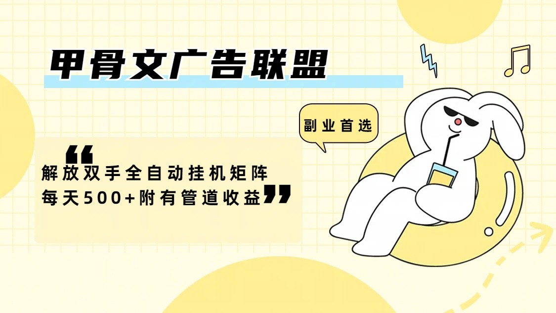 甲骨文广告联盟解放双手全自动挂机矩阵每天500+附有管道收益-游客之家