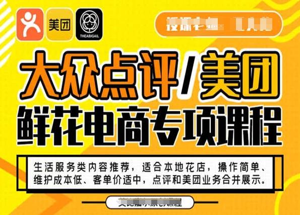 大众点评/美团鲜花电商专项课程，操作简单、维护成本低、客单价适中，点评和美团业务合并展示-游客之家