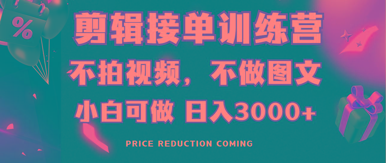 剪辑接单训练营，不拍视频，不做图文，适合所有人，日入3000+-游客之家