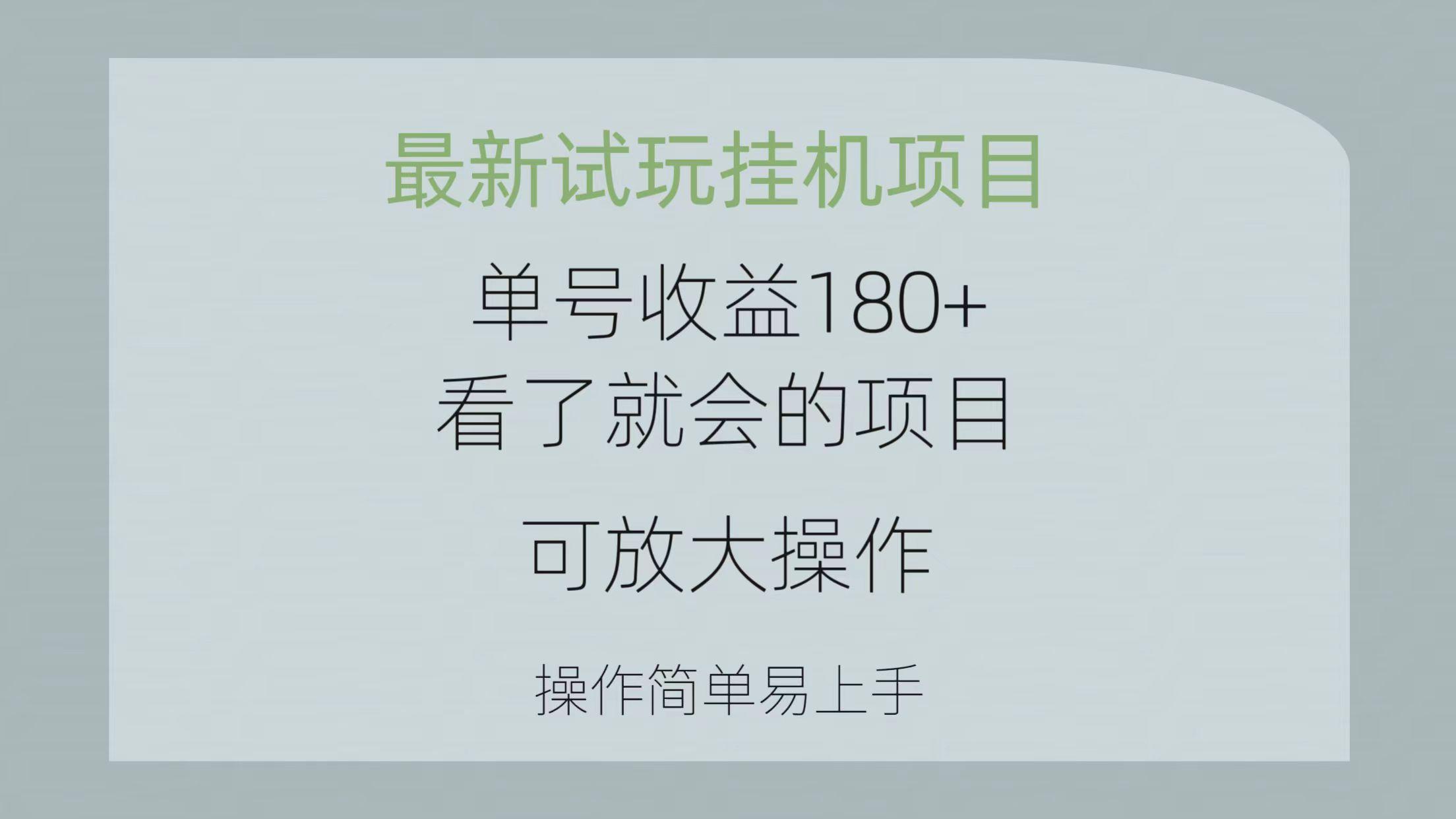 最新试玩挂机项目 单号收益180+看了就会的项目，可放大操作 操作简单易...-游客之家
