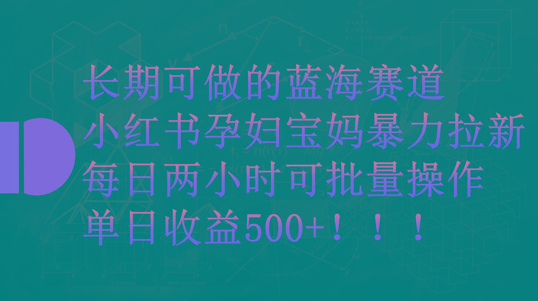 (9952期)小红书孕妇宝妈暴力拉新玩法，每日两小时，单日收益500+-游客之家
