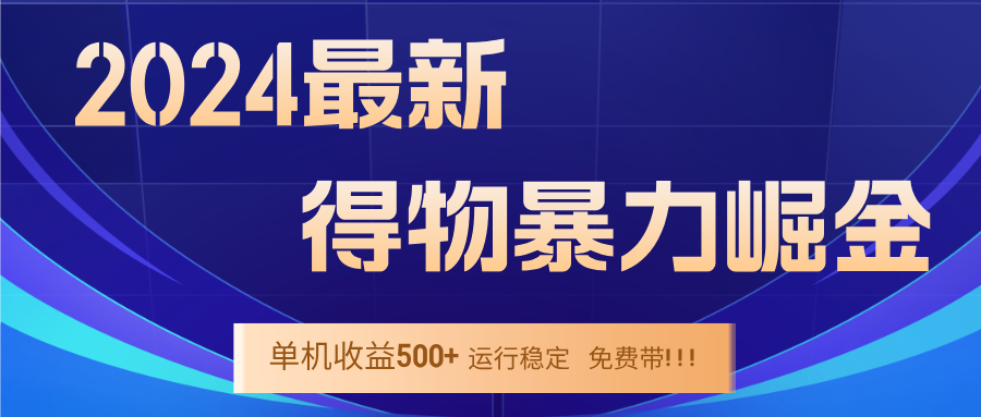 2024得物掘金 稳定运行9个多月 单窗口24小时运行 收益300-400左右-游客之家