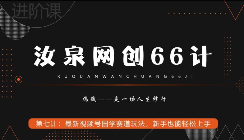 汝泉网创66计之第7计：最新视频号国学赛道玩法，新手也能轻松上手-游客之家