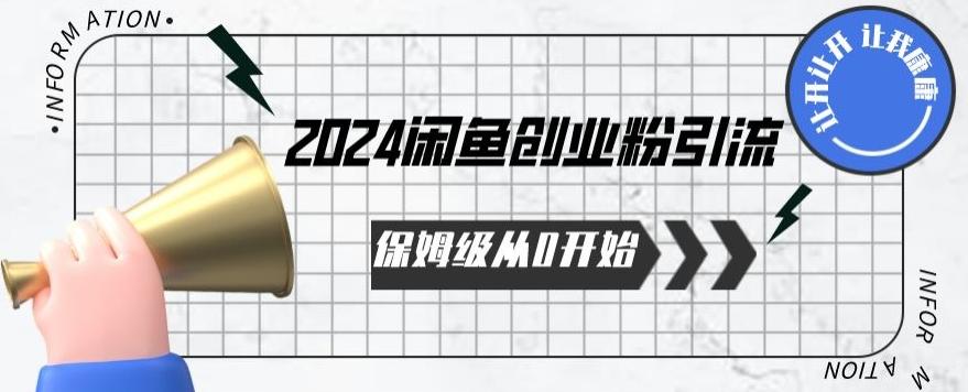 2024保姆级从0开始闲鱼创业粉引流，保姆级从0开始【揭秘 】-游客之家