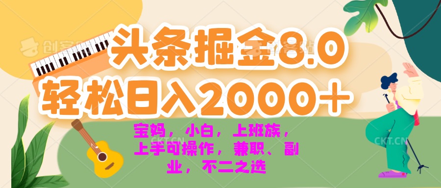 今日头条掘金8.0最新玩法 轻松日入2000+ 小白，宝妈，上班族都可以轻松...-游客之家